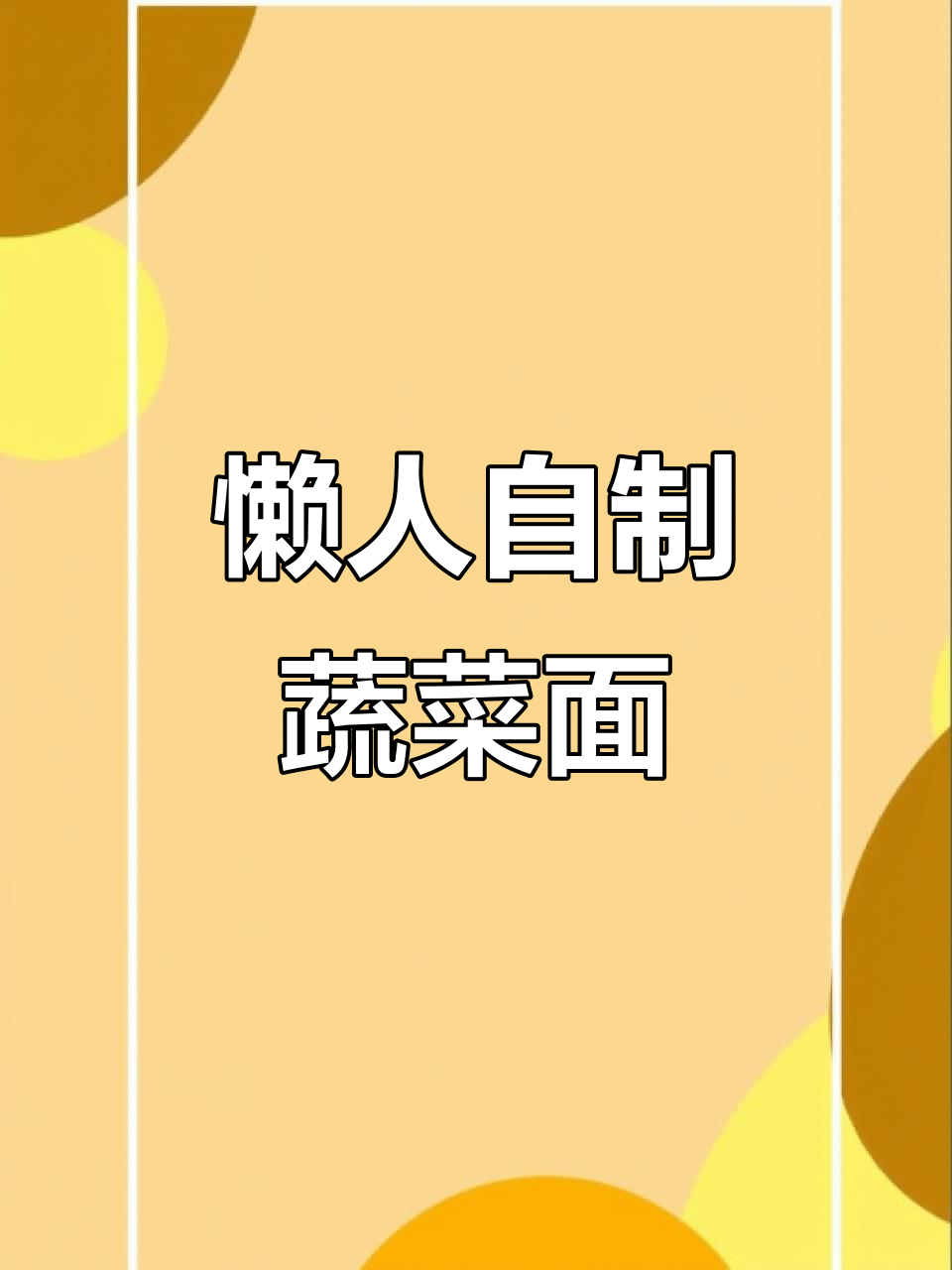 用厨师机做蔬菜面条,轻松搞定孩子餐