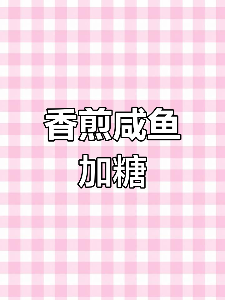 香煎咸鱼,记得加点糖中和咸味