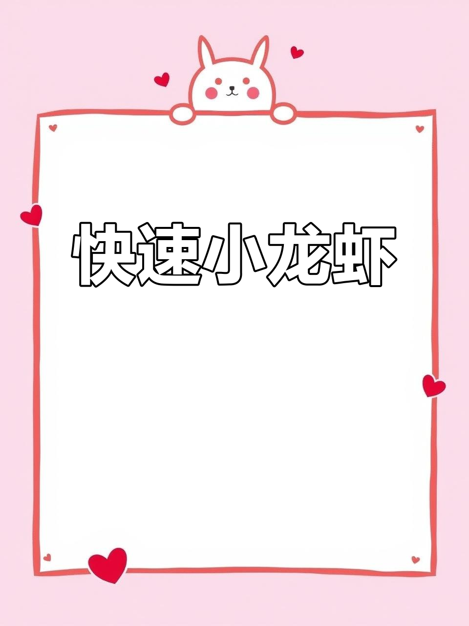 小龙虾酱料丰富,快速出餐,口味多样满足不同需求