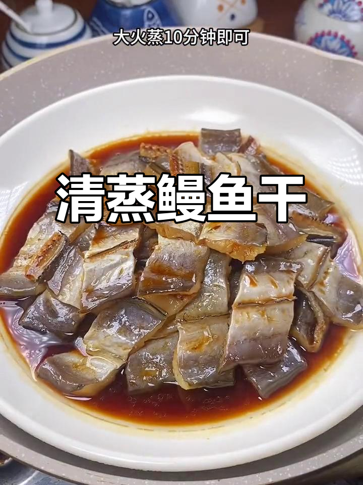 温州鳗鱼干,清蒸最美味,鲜嫩可口,拌饭绝佳