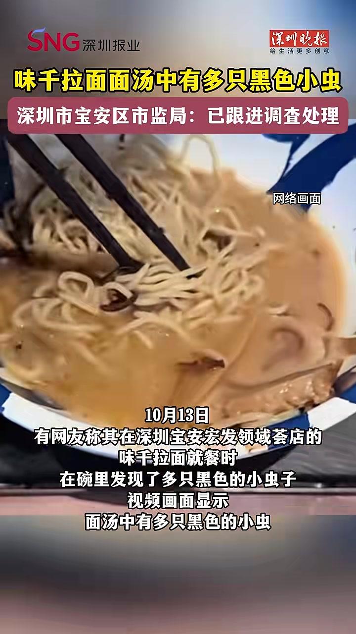 味千拉面面汤中有多只黑色小虫,深圳宝安区市监局:已跟进调查处理
