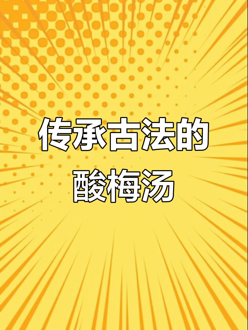 信远斋酸梅汤,古法熬制,口感独特,值得一试!