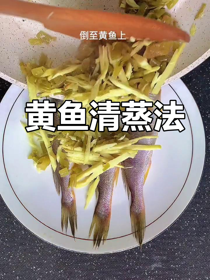 雪菜笋丝蒸黄鱼,简单又美味