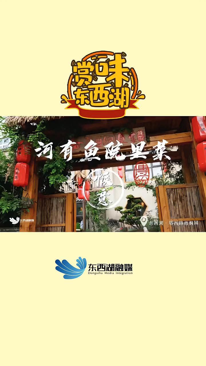 谁说农家菜就一定是质朴的?河里有鱼,院中有菜,袅袅炊烟飘不尽的是锅中的鲜!赏味东西湖