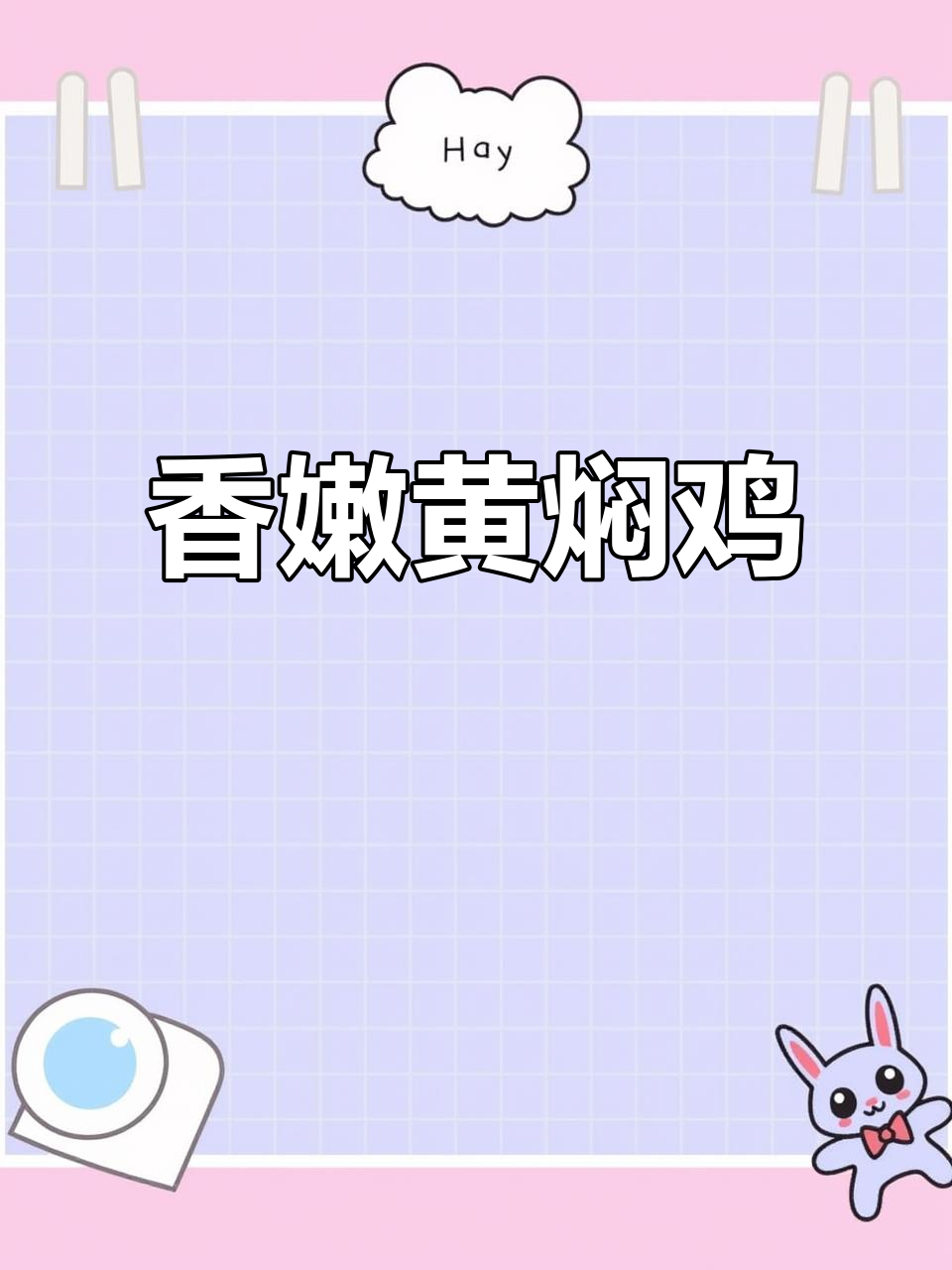 黄焖鸡块,香气扑鼻!孩子老人都爱吃