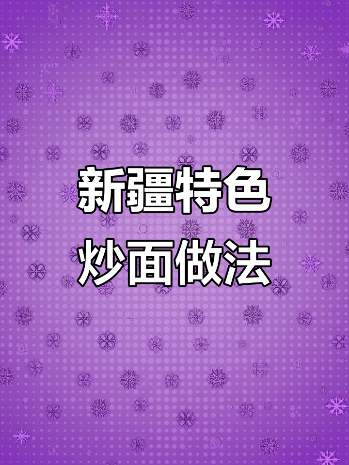 在家做新疆炒面,味道堪比饭馆!秘诀全在这