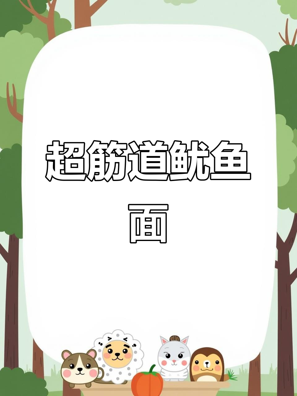 简单又好吃的鱿鱼面,配西红柿炒鸡蛋和青菜