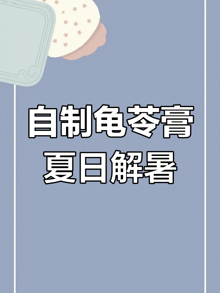 夏季清凉必备!龟苓膏搭配牛奶、葡萄干,简单又美味