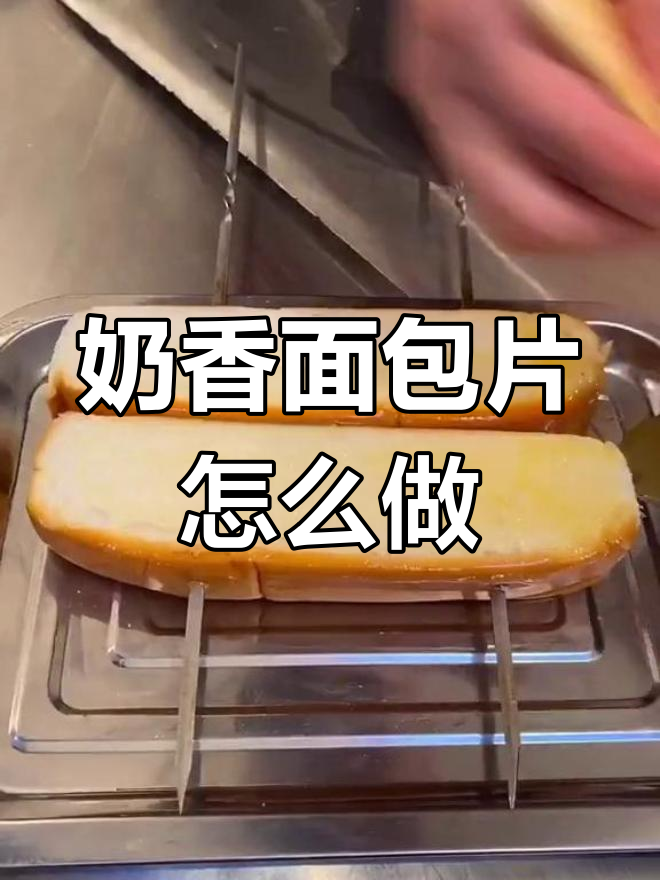 奶香面包片的独特烤制方法