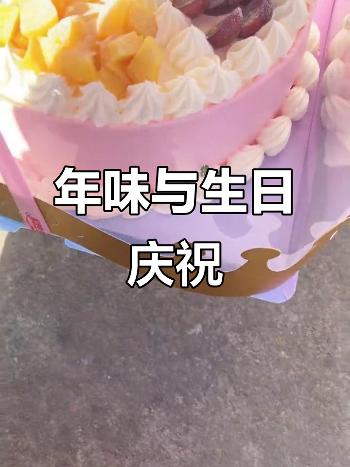 拜年庆生,12寸蛋糕超美!红包年年有,亲情满满