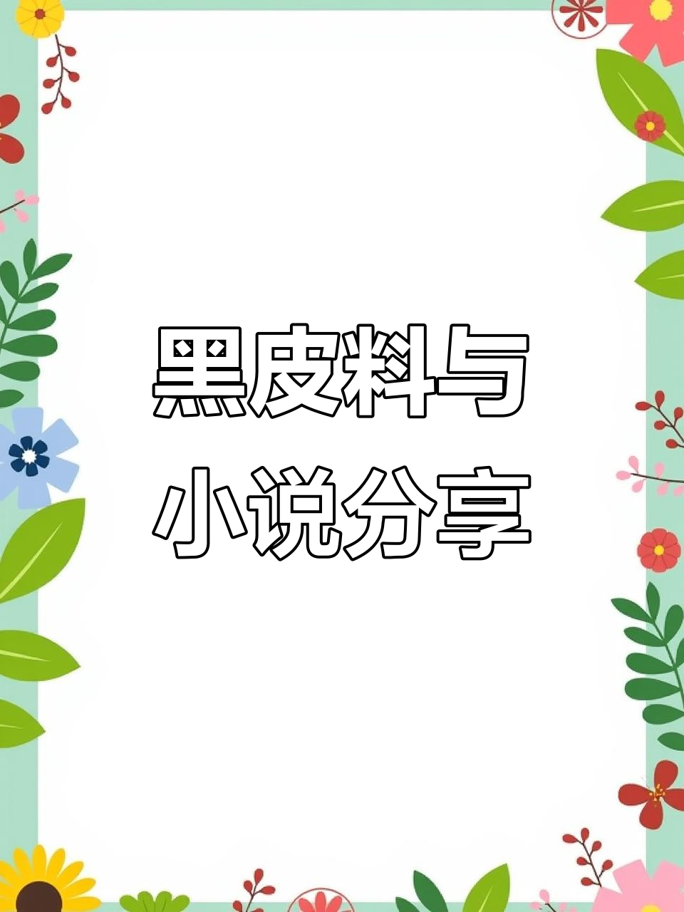 分享黑皮料与小说资源,点亮一里克感谢支持