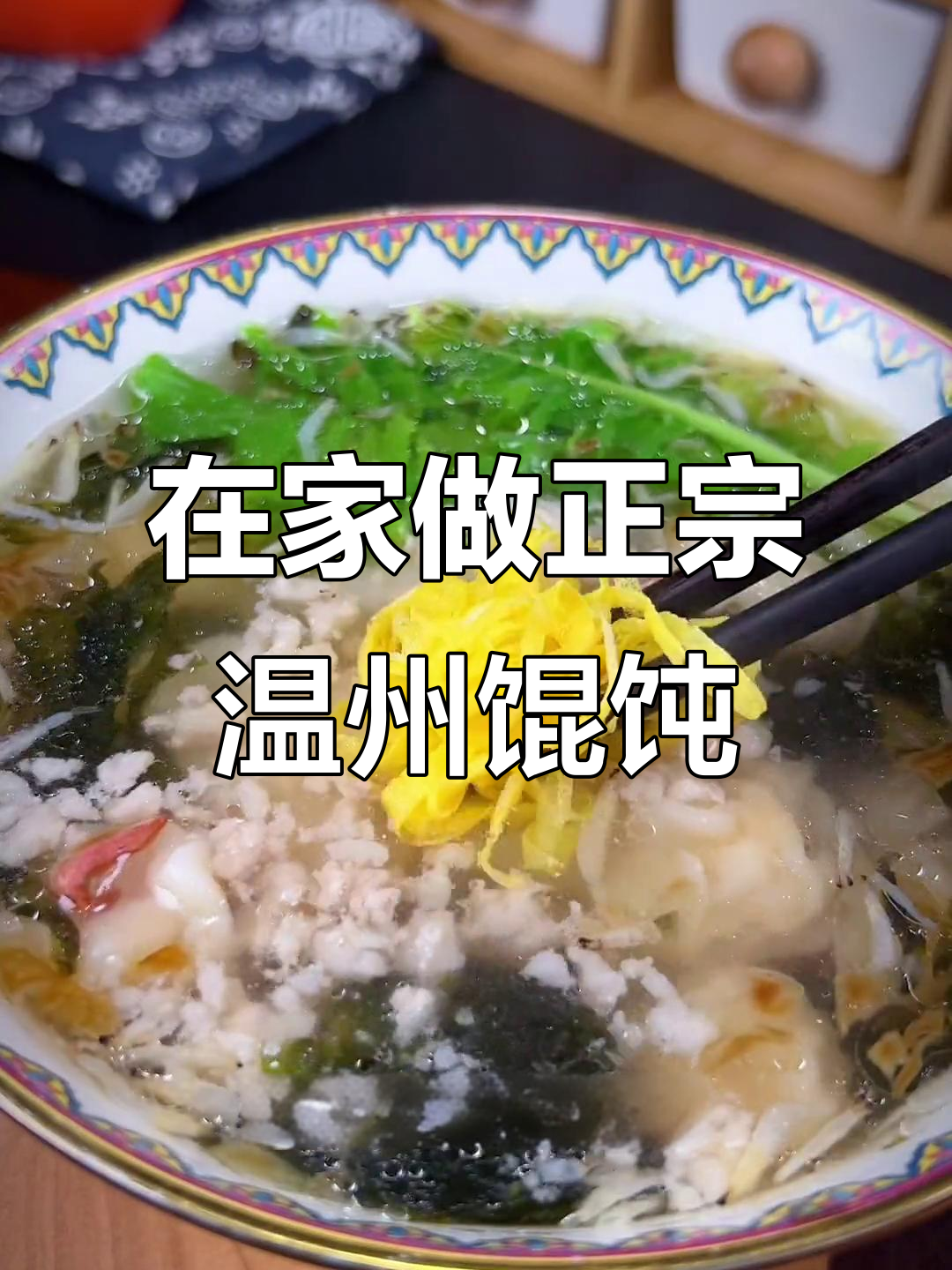 温州传统馄饨做法,教你如何在家做出地道美味