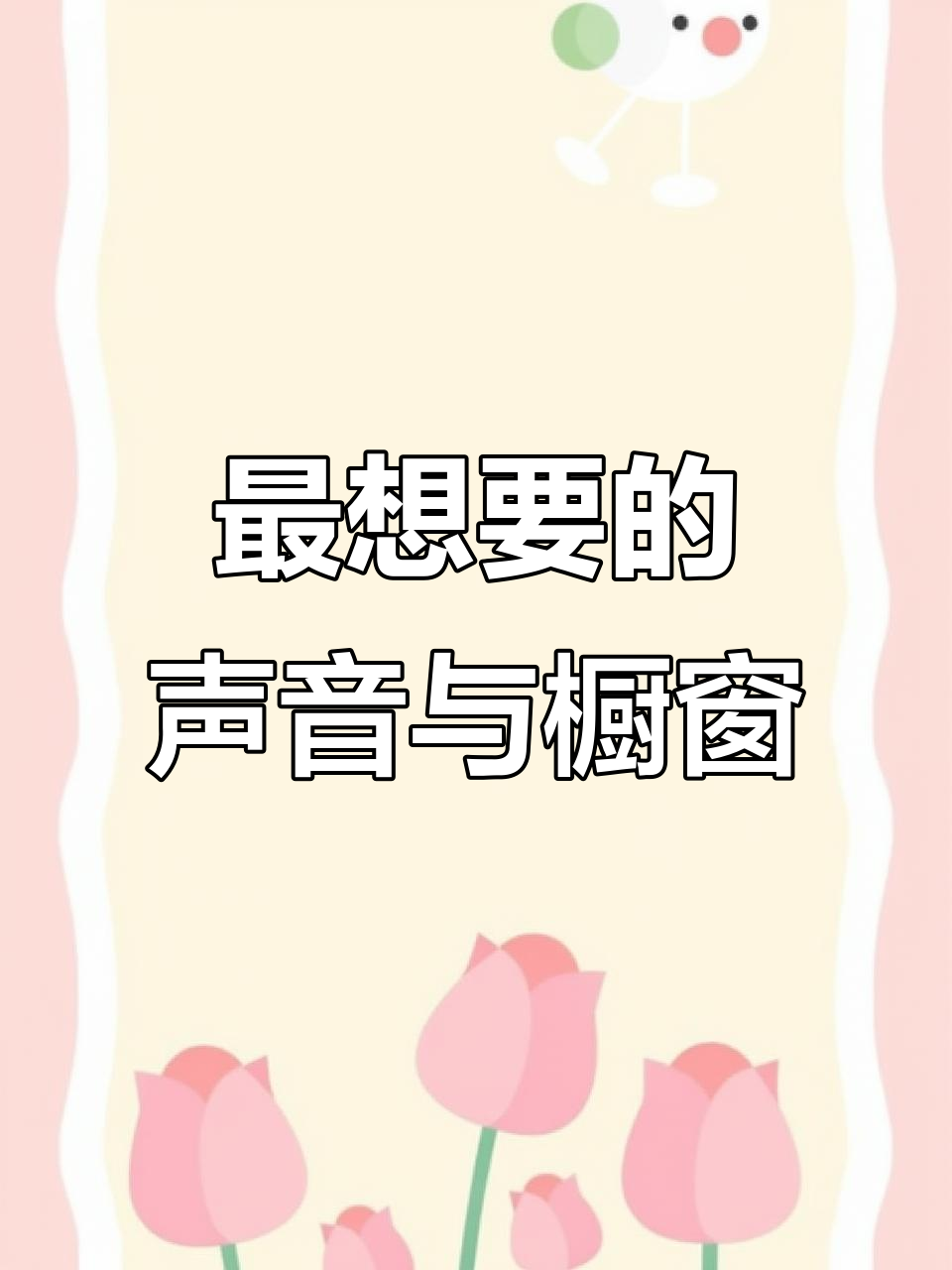 听尽万种声音,只为打造最独特的蛋糕橱窗设计