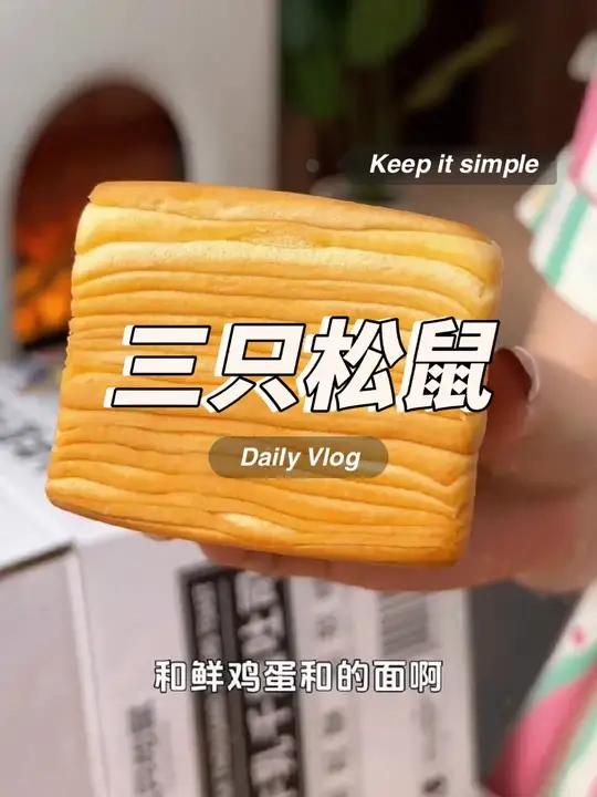 超好吃的牛乳千层吐司面包,还是三只松鼠大品牌的,当个早餐真的很合适!