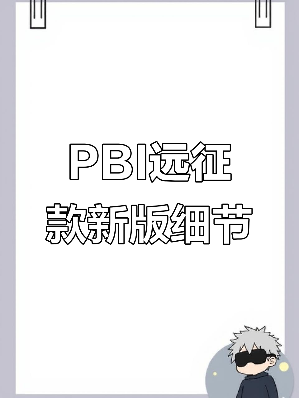 加拿大鹅PBI远征款全新改版细节解析,真假难辨的关键点