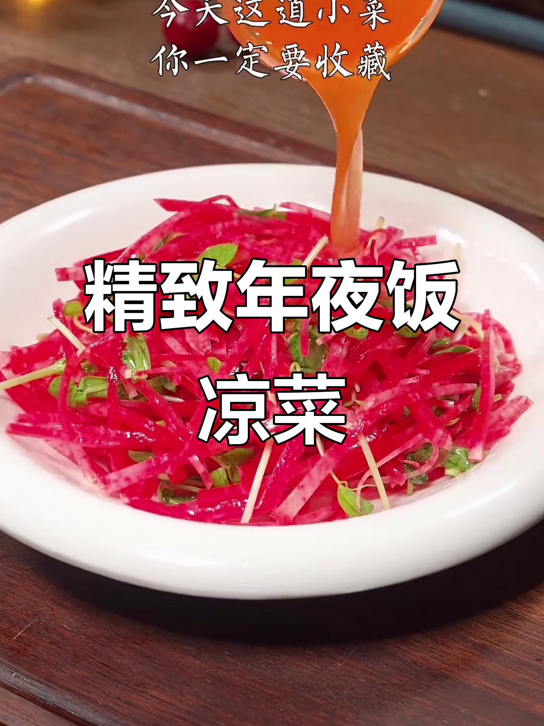 年夜饭必备凉菜,简单又美味!