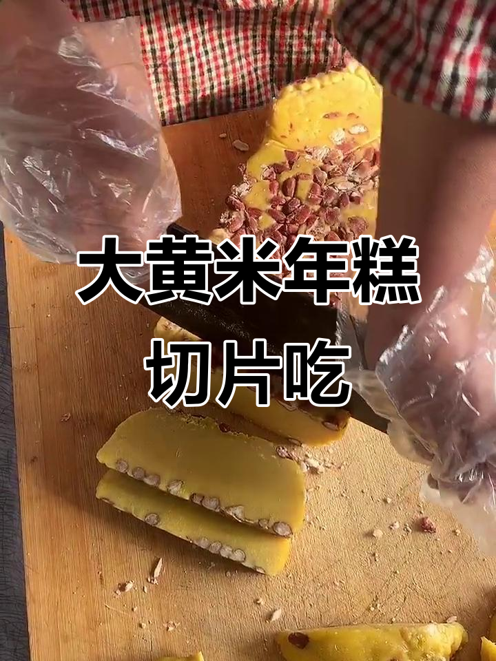 纯大黄米年糕,切成片加热更美味!