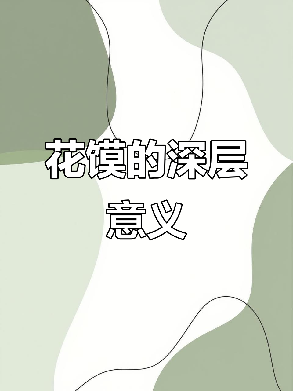 手工花馍，寓意深远，象征君子品质与优雅