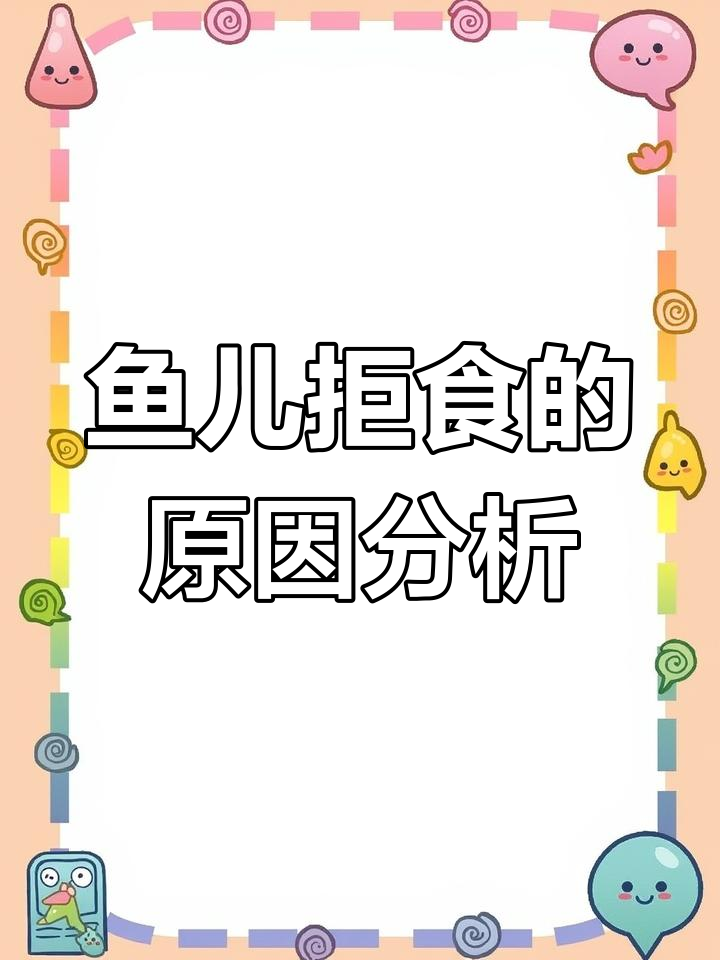 1月观赏鱼不吃食?这些原因你得知道