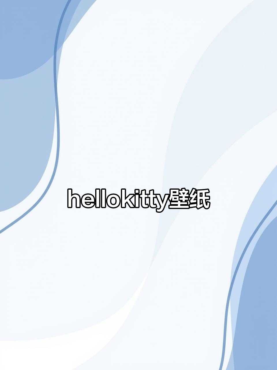可爱hellokitty壁纸,萌态十足