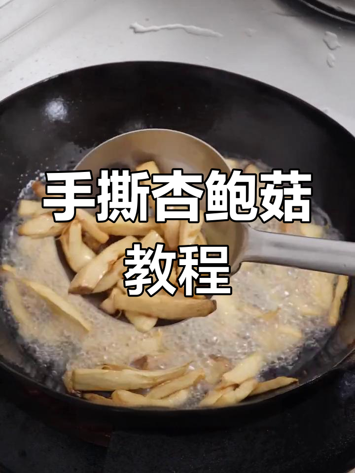 手撕杏鲍菇,简单又入味!教你做超下饭的干煸做法
