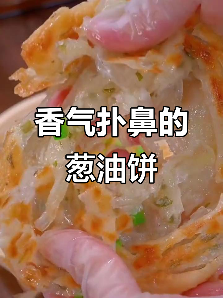 早晨纠结吃什么?葱油饼简单又香,搭配肉菜都超赞!