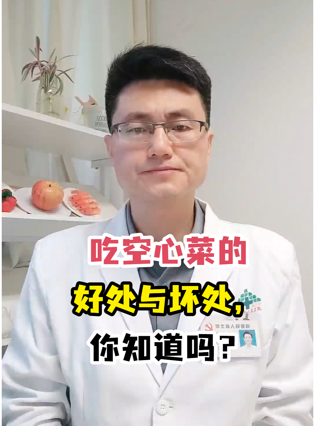 吃空心菜的好处与坏处,你知道吗?