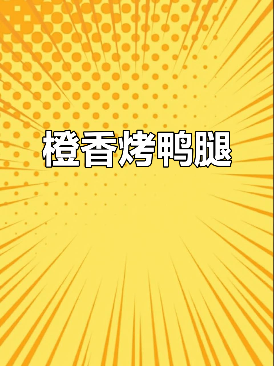 处暑干燥,补充维C让身体更活力!试试橙香烤鸭腿