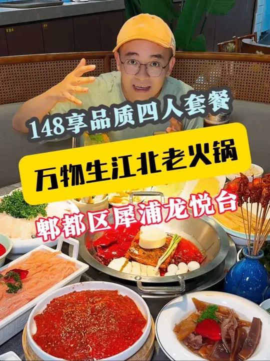 148居然在郫都犀浦龙悦台“万物生江北老火锅”吃半自助豪华四人餐,9荤4素还有多种凉菜水果
