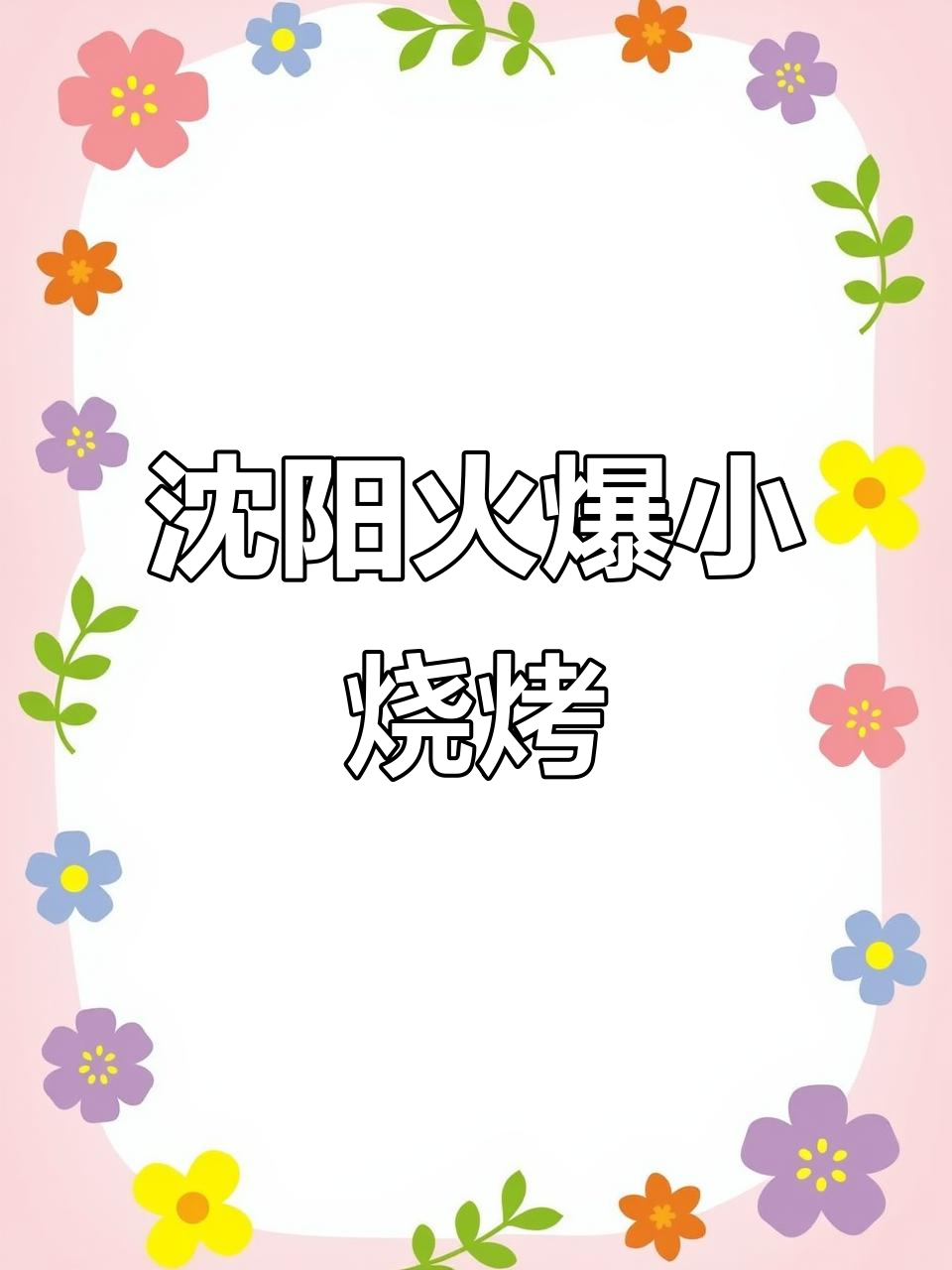 沈阳排队必吃烧烤,鸭翅烤肠吃到爽!