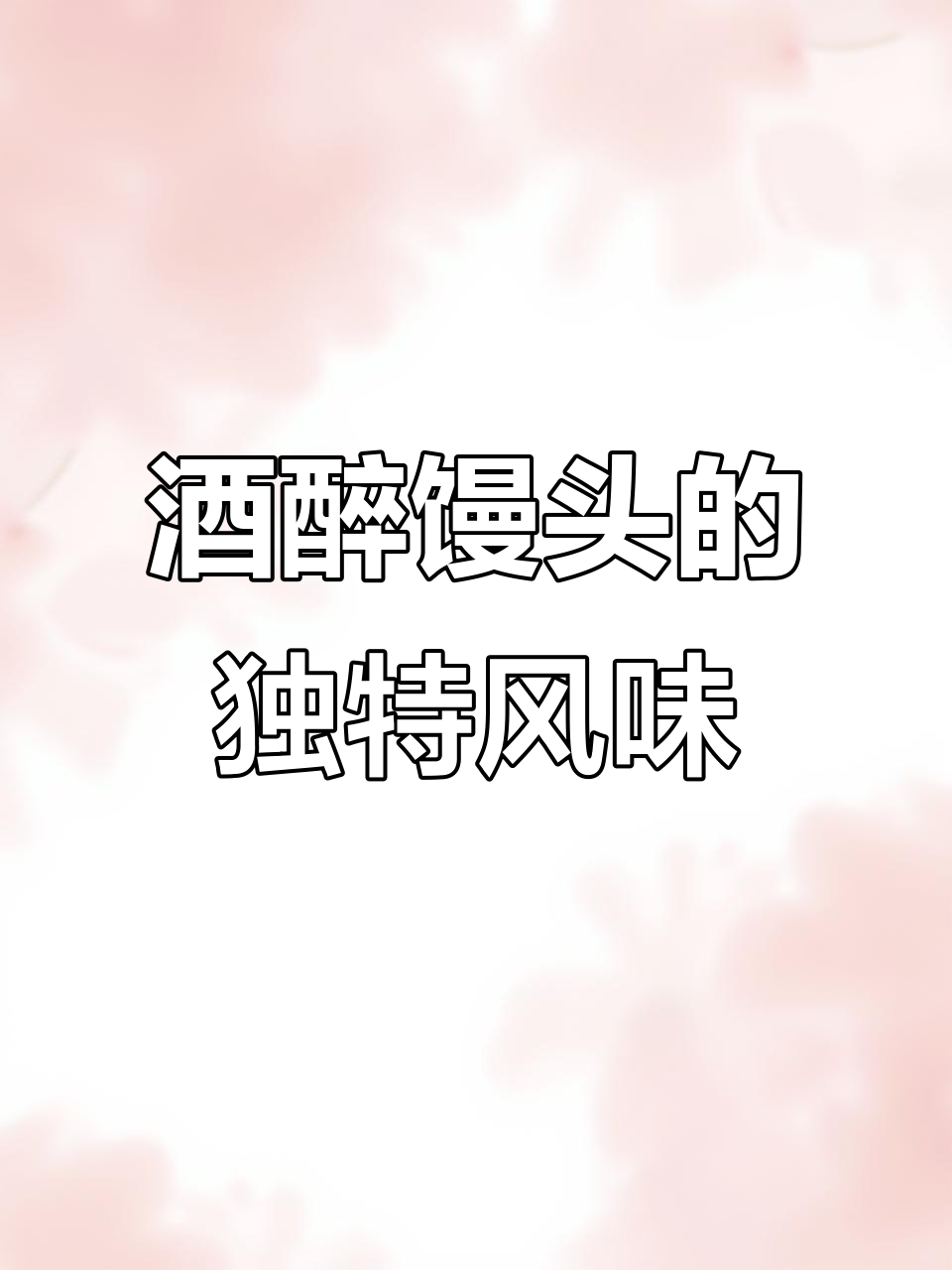 酒酿馒头,软糯香甜又弹韧,搭配咸菜梅肉更美味