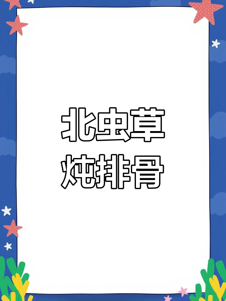 虫草排骨汤,鲜美滋补