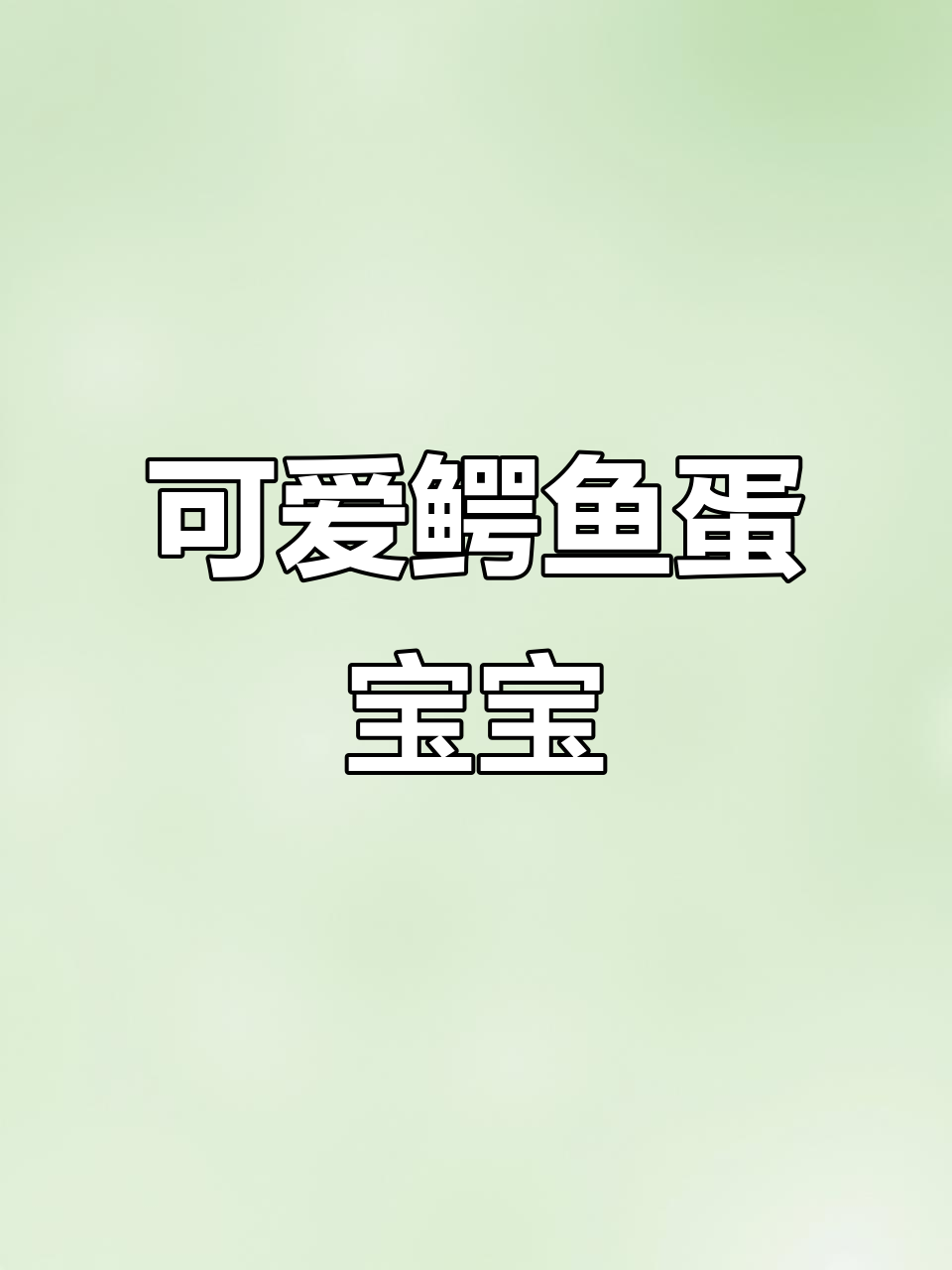 一起画个简单又可爱的鳄鱼蛋宝宝，超萌亲子简笔画