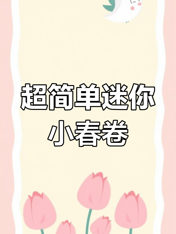 懒人春卷做法,馄饨皮包馅一学就会