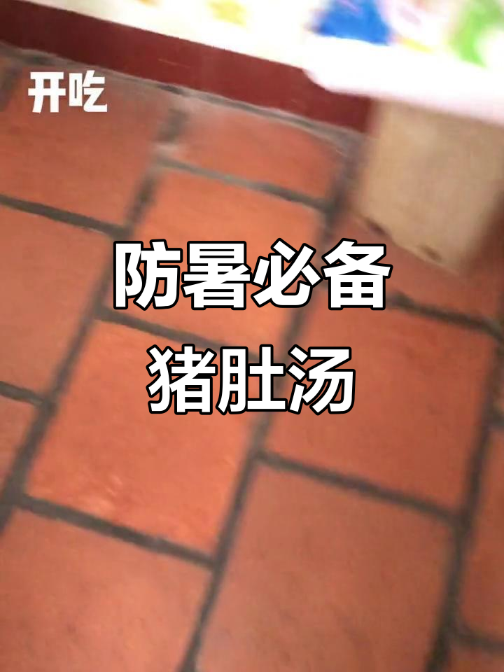高温天气,猪肚汤和包菜花菜的完美搭配
