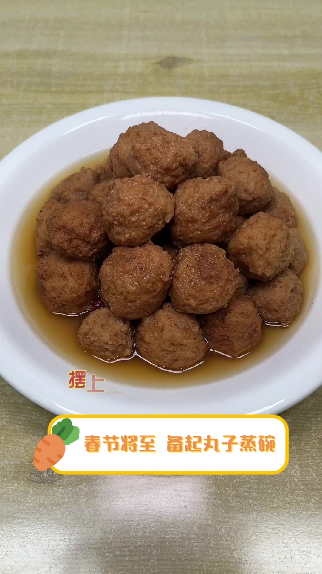 春节将至,备起丸子蒸碗