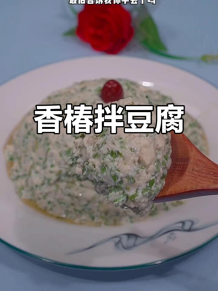 香椿拌豆腐,简单又香气扑鼻的春季美味