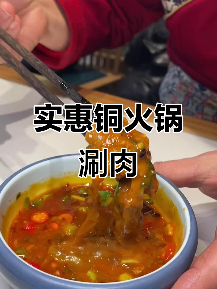 新城子附近铜火锅店,海鲜酸菜锅底搭配鲜肉大餐