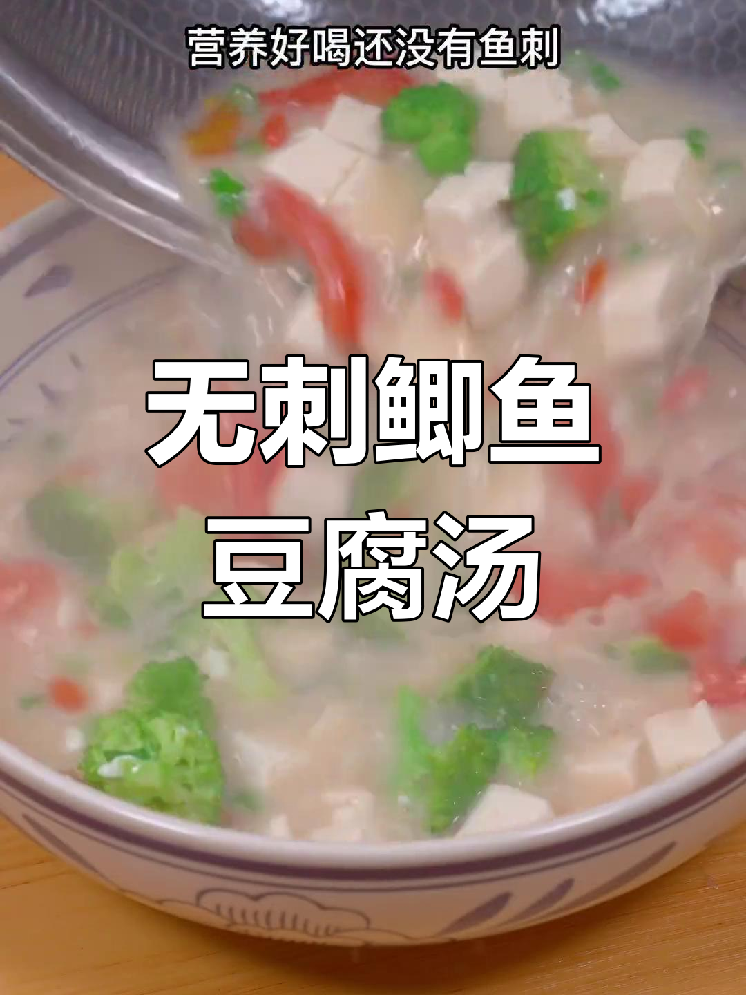 营养满满的鲫鱼豆腐汤,孩子爱喝的奶白浓汤
