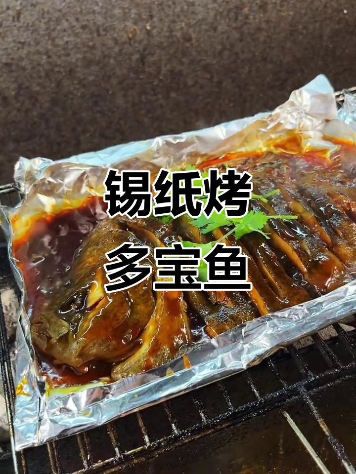 锡纸多宝鱼烧烤,户外美食新体验