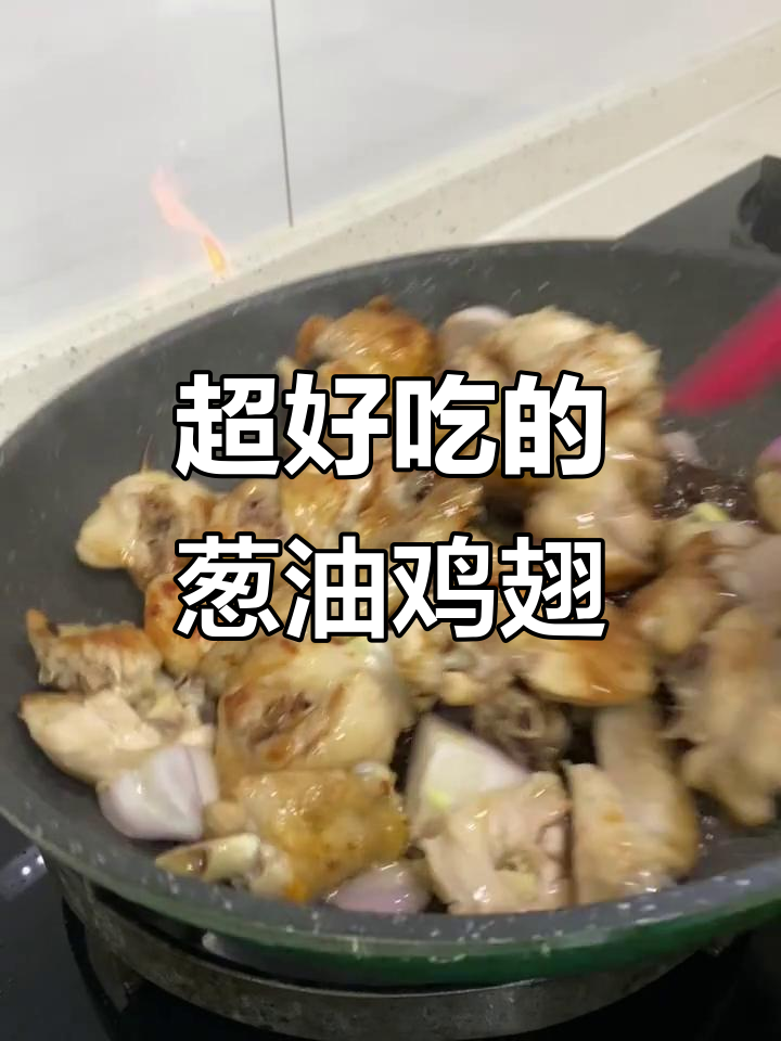 葱油鸡翅,外酥里嫩,吃上一口停不下来