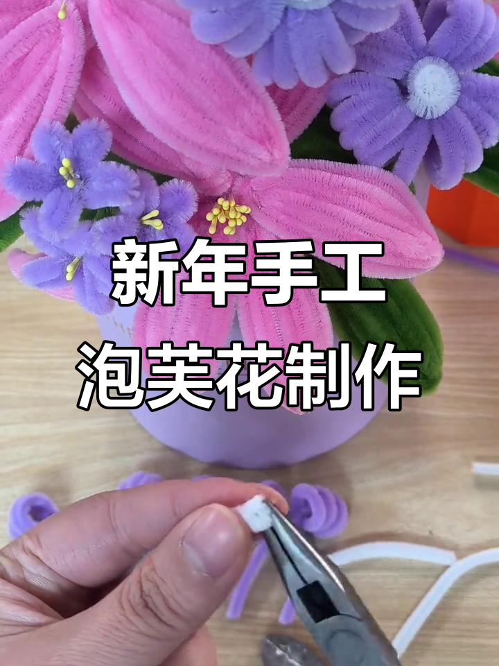 10元扭扭棒DIY，轻松打造泡芙花新年装饰