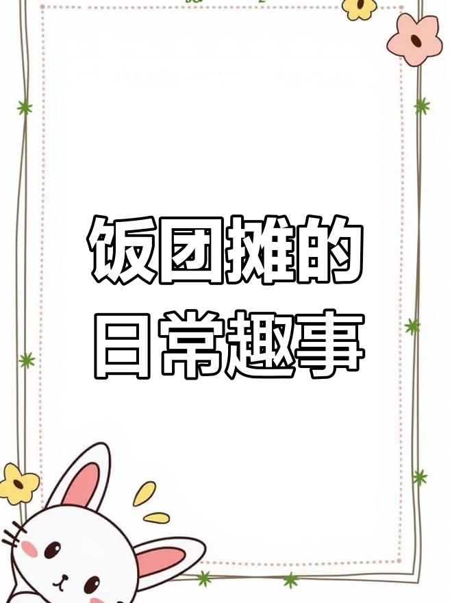 饭团摊位日常:脆骨肠、鸡柳与红豆的完美搭配,笑点满满