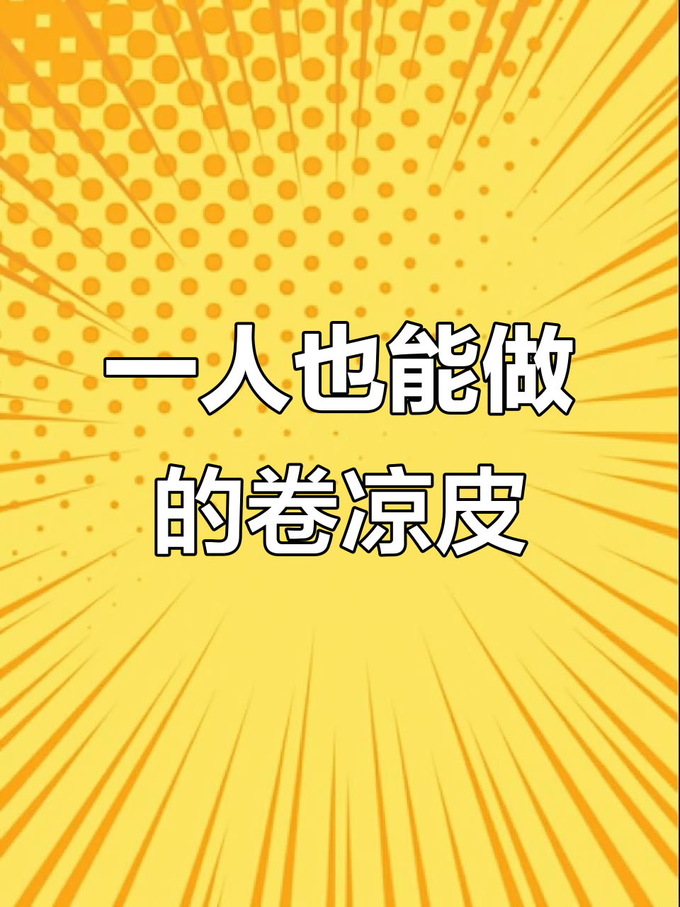 教你做卷凉皮,简单又美味的小吃摆摊技巧