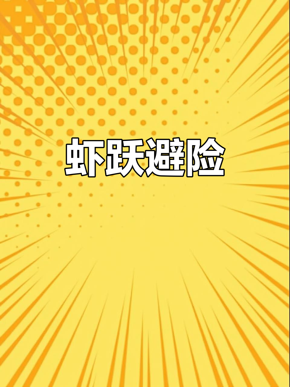 3月24日,电脉冲让虾跳起防踩踏