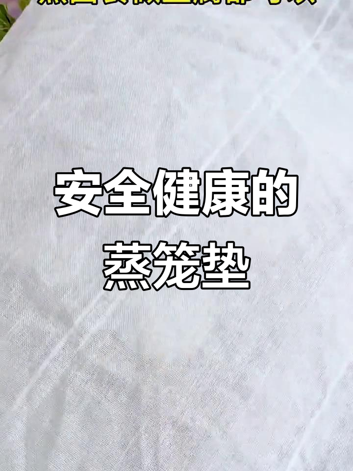 纯棉蒸笼布,健康无味,放心使用