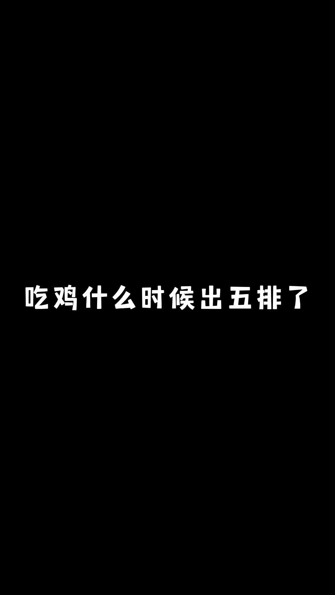 吃鸡什么时候出五排了