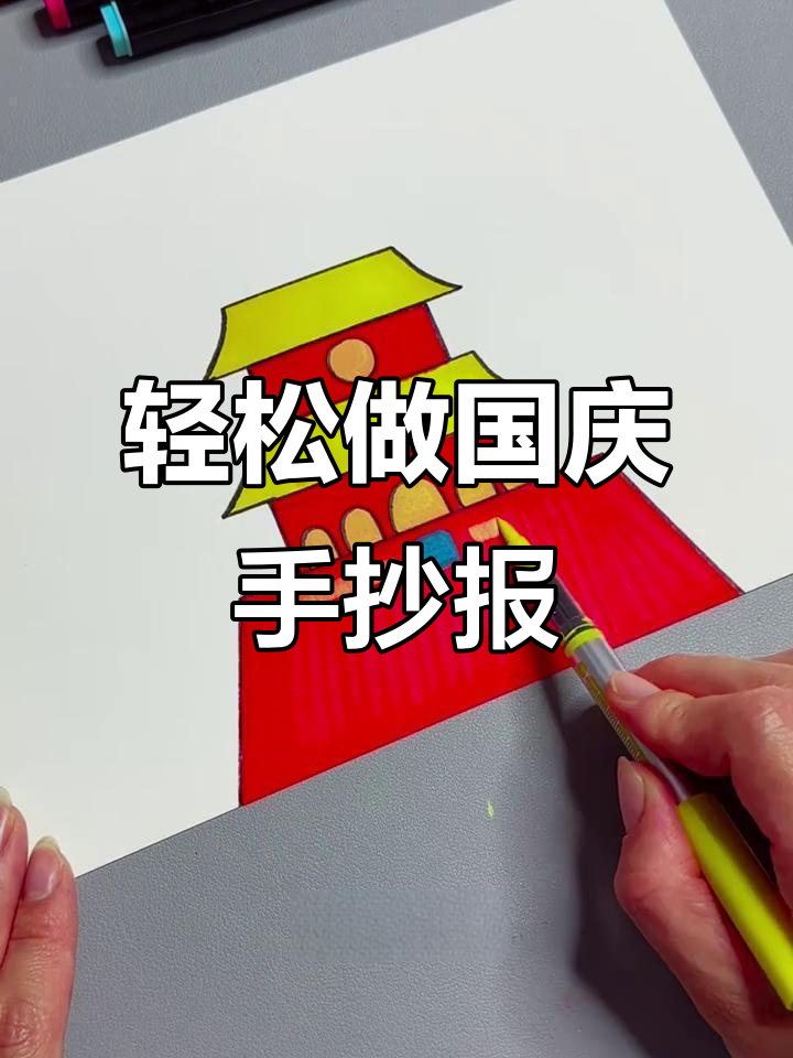 超简单国庆节手抄报,和孩子一起涂画庆祝!