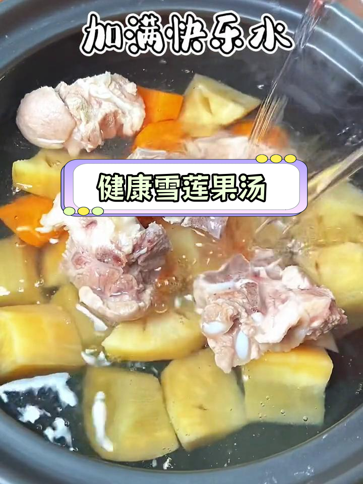 雪莲果清甜汤,解腻又健康