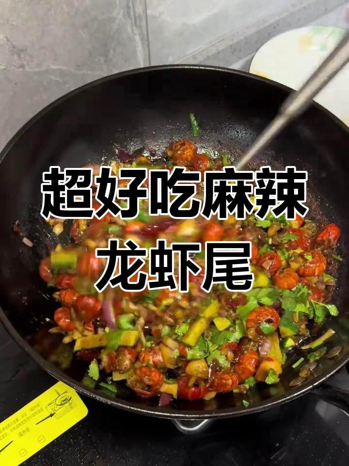 麻辣龙虾尾的绝佳做法,步骤不能少!